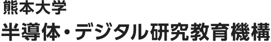 熊本大学 半導体・デジタル研究教育機構
